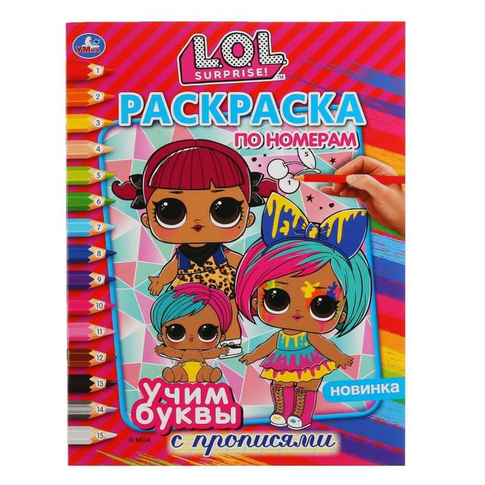 

Раскраска по номерам с прописями «Учим буквы. Лол», формат А4, 16 стр.
