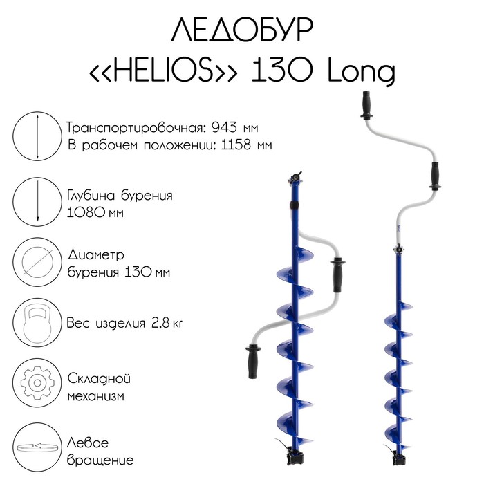 Ледобур Helios 130 Long, левое вращение, длина шнека 70 см, LH-130LD-1