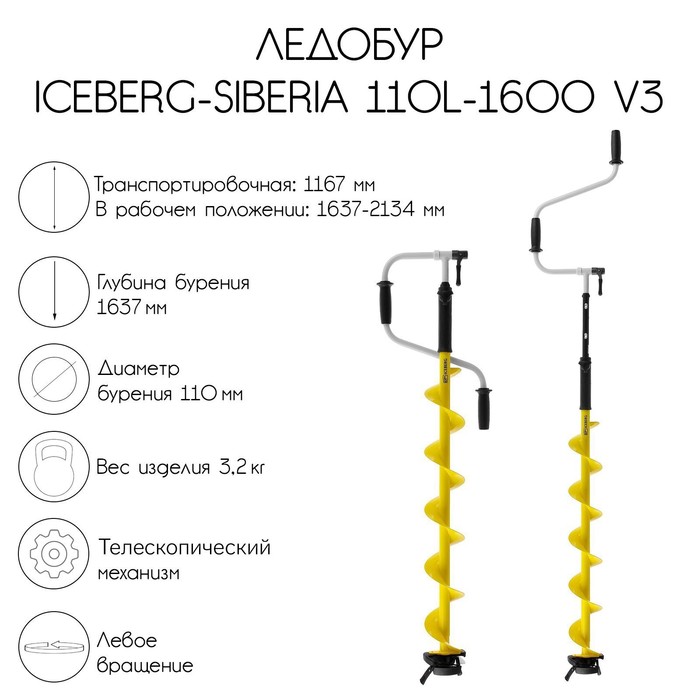 ледобур iceberg siberia 110l 1600 v3 0 левое вращение la 110ls Ледобур ICEBERG-SIBERIA 110L-1600 v3.0, левое вращение