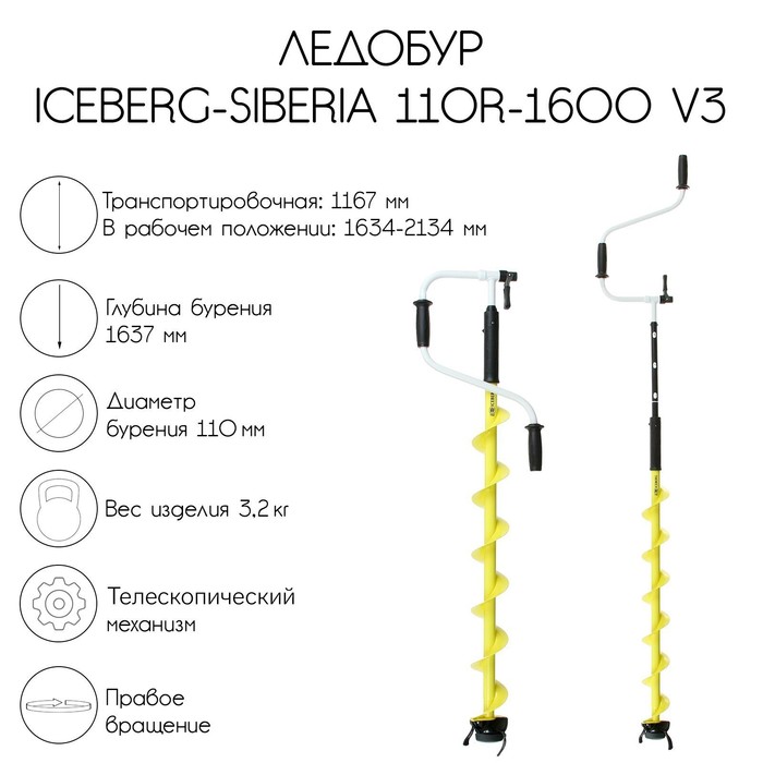 Ледобур ICEBERG-SIBERIA 110R-1600 v3.0, правое вращение ледобур тонар iceberg siberia 130 r 1600 v2 0 правое вращение