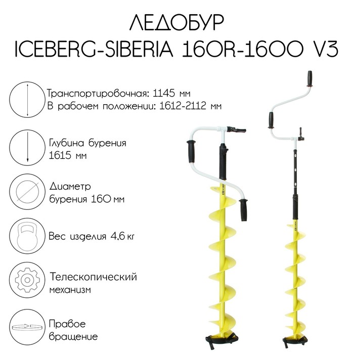 фото Ледобур iceberg-siberia 160r-1600 steel head v3.0, правое вращение, la-16 тонар