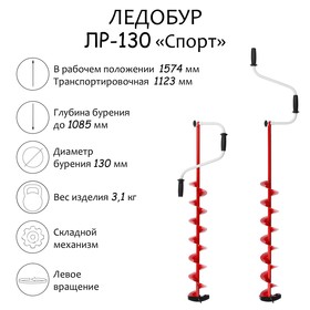 Ледобур ЛР-130 «Спорт», левое вращение, LS-130L