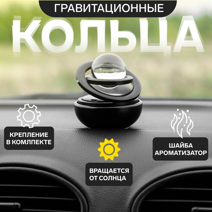 

Аксессуар на панель с ароматизатором, гравитационные кольца, вращается от солнца, черный