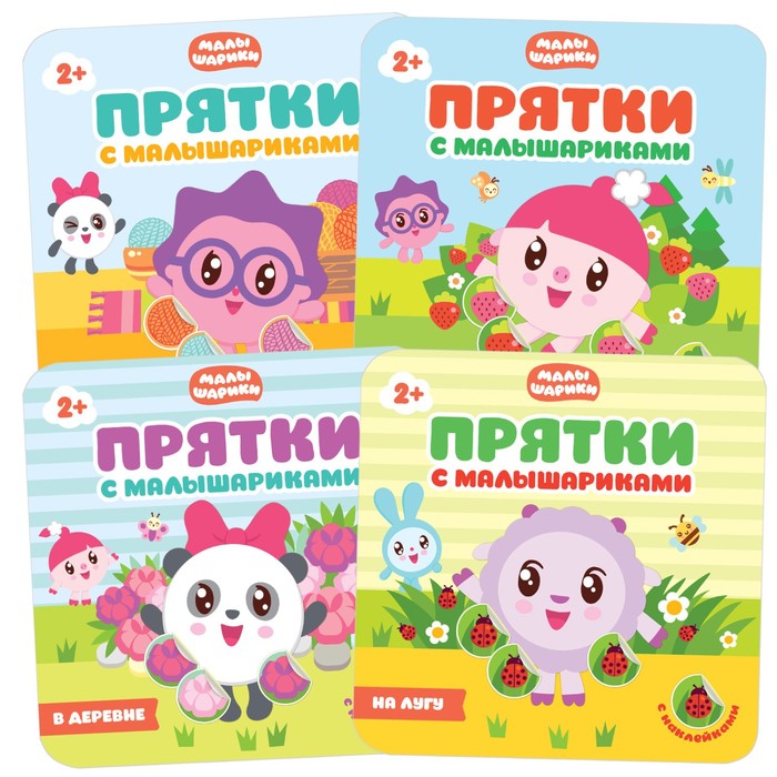 фото Прятки с малышариками. набор из 4 книг мозаика kids