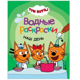 

Три кота. Водные раскраски. Набор из 4 книг