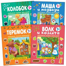 

Любимые сказки малышей. Набор из 4 книг