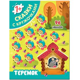 

Сказки с кружочками. Набор из 4 книг