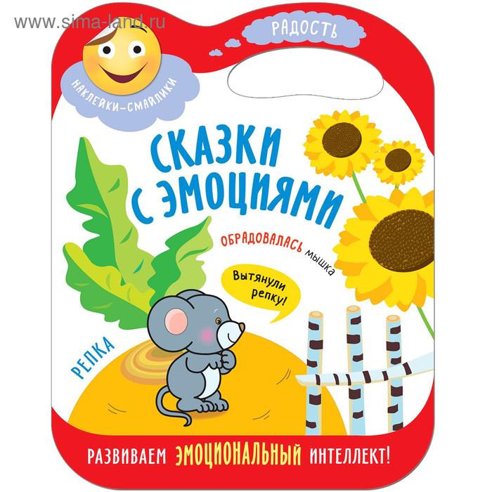 

Сказки с эмоциями. Набор из 4 книг