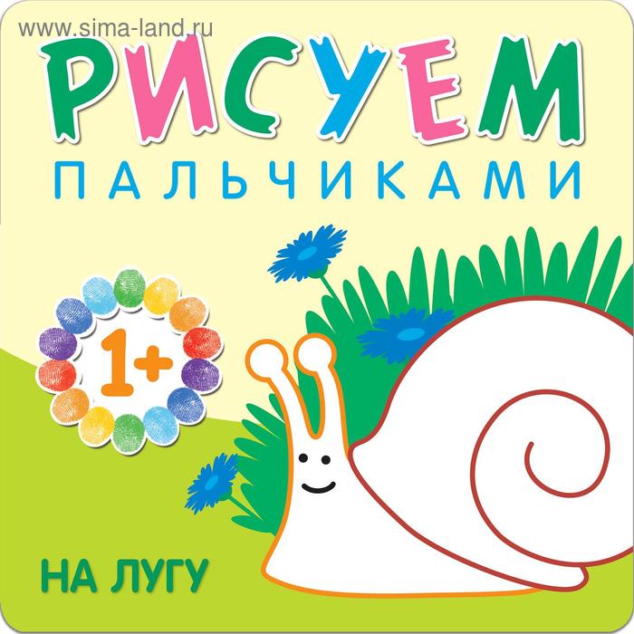 

Рисуем пальчиками. (1+) Набор из 6 книг