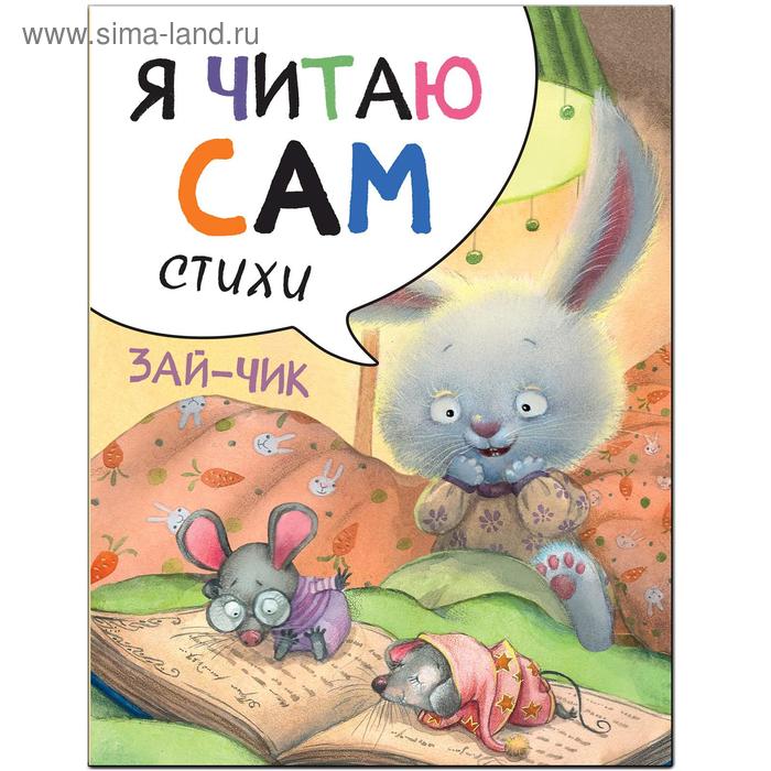 фото Я читаю сам. стихи. набор из 4 книг мозаика-синтез