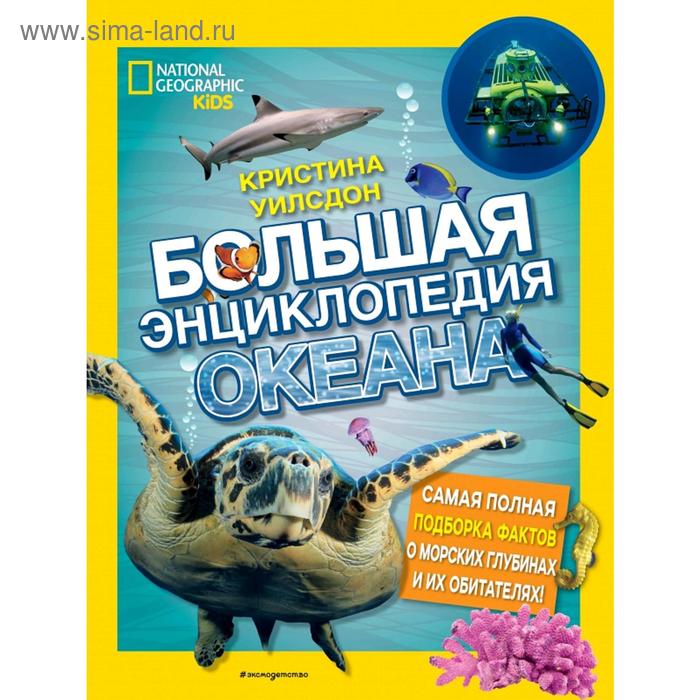 

Большая энциклопедия океана