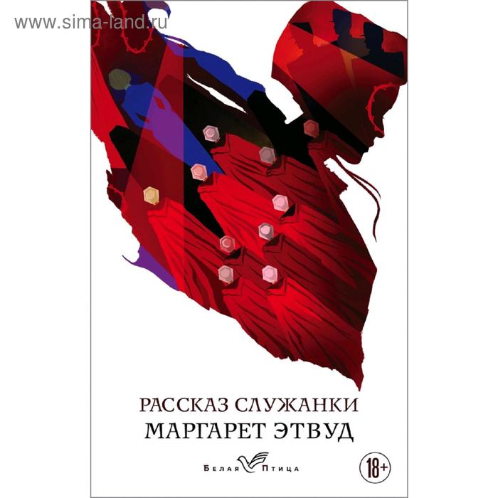 

Рассказ Служанки