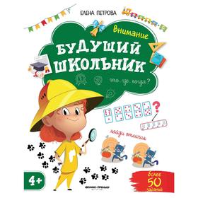

Внимание. Изд. 2-е. Петрова Е.
