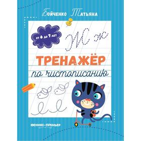 

Тренажер по чистописанию. От 6 до 7 лет. Прописи. Бойченко Т.