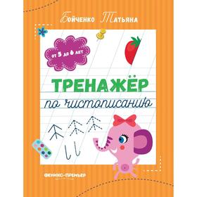 

Тренажер по чистописанию. От 5 до 6 лет. Прописи. Бойченко Т. Изд. 2-е