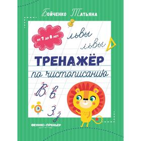 

Тренажер по чистописанию. От 7 до 8 лет. Прописи. Бойченко Т. Изд. 2-е