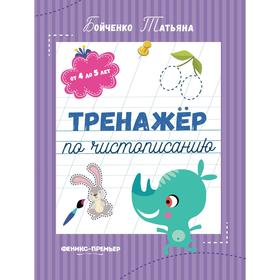 

Прописи «Тренажер по чистописанию. От 4 до 5 лет», Бойченко Т., Изд. 2-е