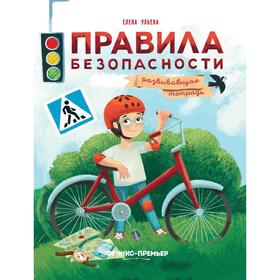 

Правила безопасности. Развивающая тетрадь. Ульева Е.А.