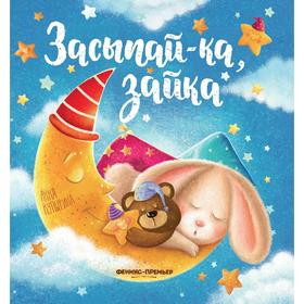 

Засыпай-ка, зайка. Купырина А.