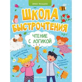 

Школа быстрочтения. Чтение с логикой. Мальцева И.В.