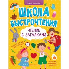 

Школа быстрочтения. Чтение с загадками. Мальцева И.В.