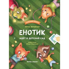 

Енотик идет в детский сад. Зартайская И.