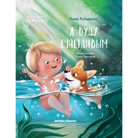 

Я буду счастливым. Купырина А.