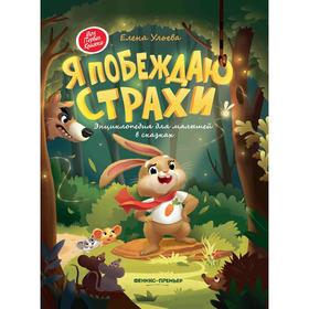 

Я побеждаю страхи. Энциклопедия для малышей в сказках. Ульева Е.А.