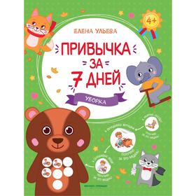 

Привычка за 7 дней. Уборка. Ульева Е.