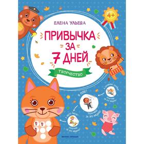 

Привычка за 7 дней. Творчество. Ульева Е.
