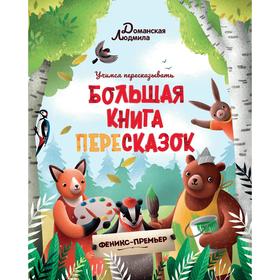 

Большая книга пересказок. Доманская Л.