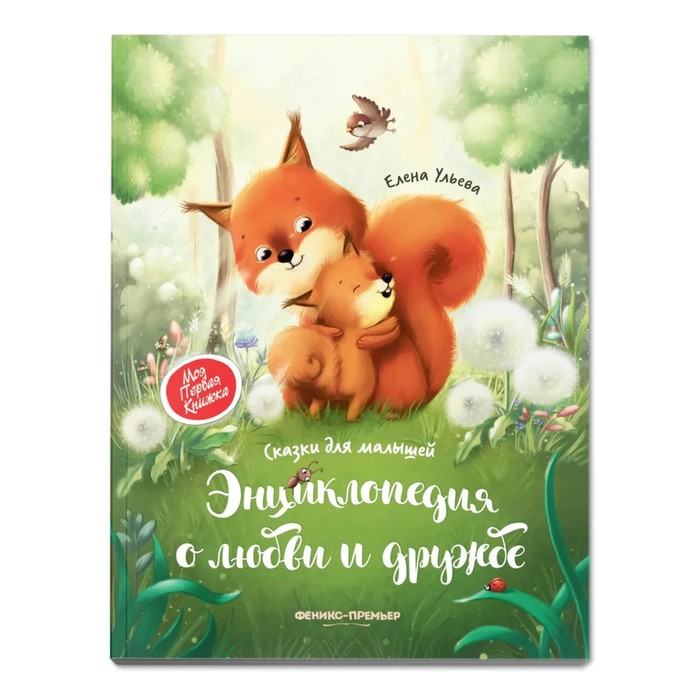 Энциклопедия о любви и дружбе «Сказки для малышей», Ульева Е.А.
