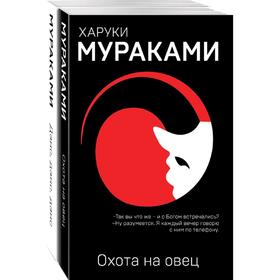

Охота на овец и ее продолжение «Дэнс, Дэнс, Дэнс» (комплект из 2 книг)
