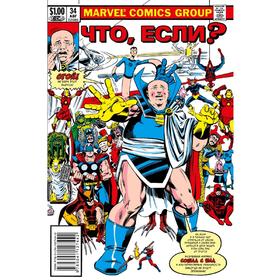 

MARVEL: Что если. . ВСЕ СУПЕРГЕРОИ