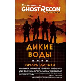 

Ghost Recon. Дикие Воды