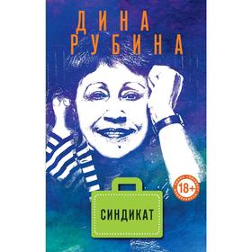 

Синдикат