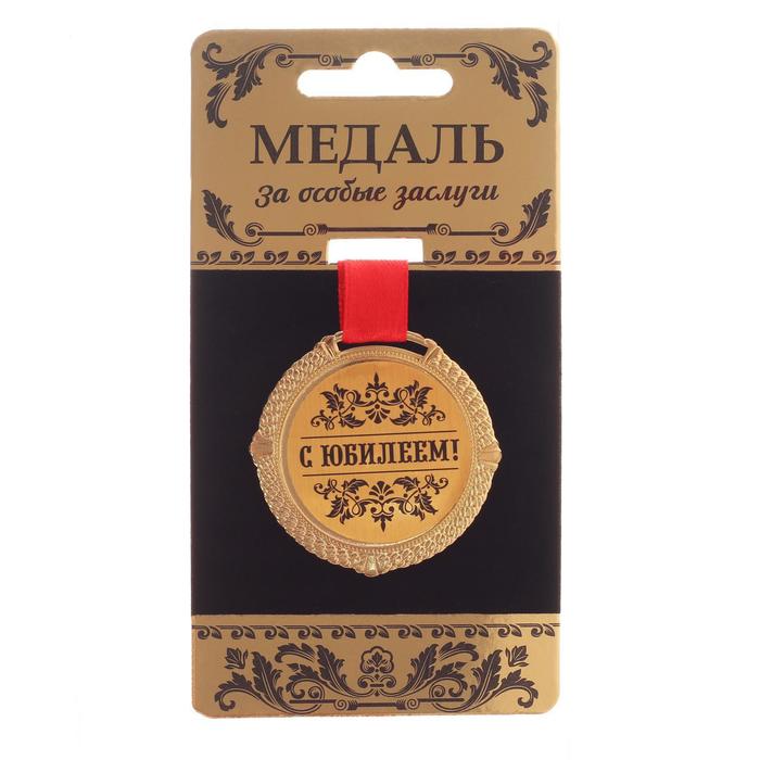 Подарочные медали  Сима-Ленд Медал на черной бархатной подложке С юбилеем диам 5 см