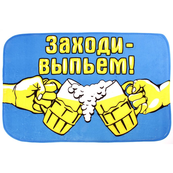 Коврик мягкий "Заходи - выпьем"