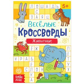 Кроссворды «Животные», 16 стр.