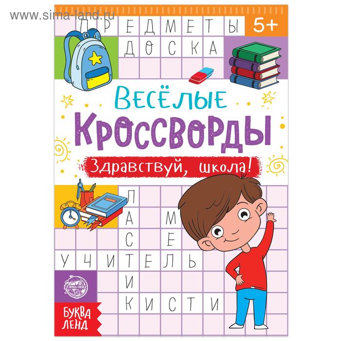 Кроссворды «Здравствуй, школа!», 16 стр. здравствуй школа