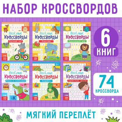 Кроссворды детские, набор 6 шт- по 16 стр-