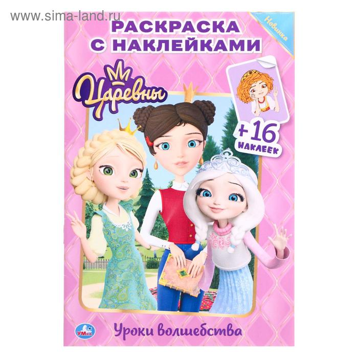 

Наклей и раскрась «Уроки волшебства. Царевны», 16 стр.
