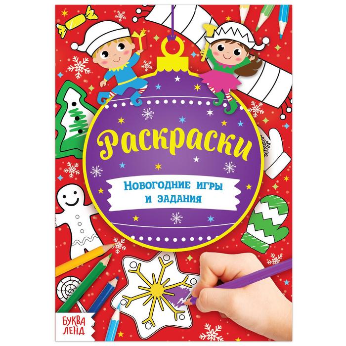 

Книга «Новогодние игры. Раскраски» 16 стр., формат А5