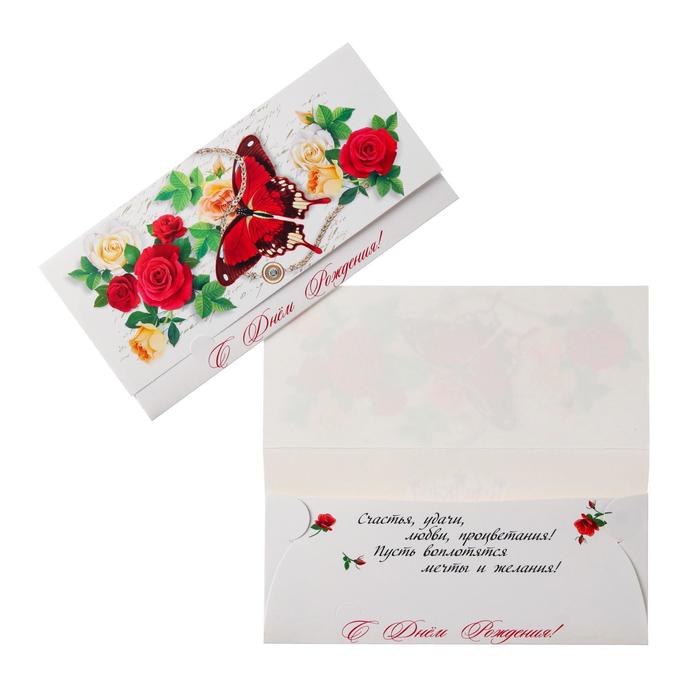 Конверт для денег С Днём Рождения! бабочка, розы конверт для денег с днём рождения розы 19 × 0 7 × 9 5 см