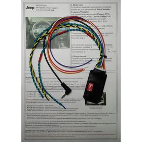 

Интерфейс мультируля Zexma MFD207 Jeep