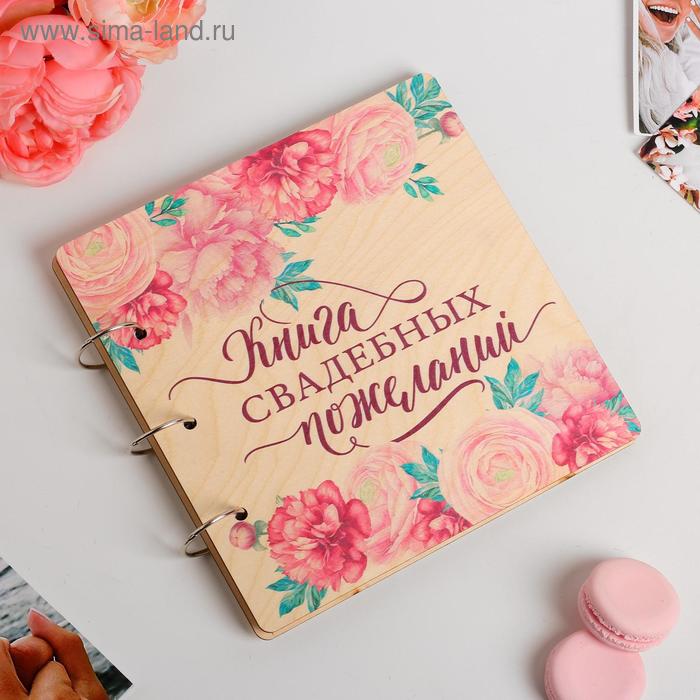 Книга пожеланий в деревянной обложке «Розовые цветы», 21 х 21 см