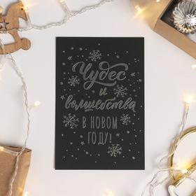 

Открытка на черном крафте «Чудес и волшебства», 10 х 15 см