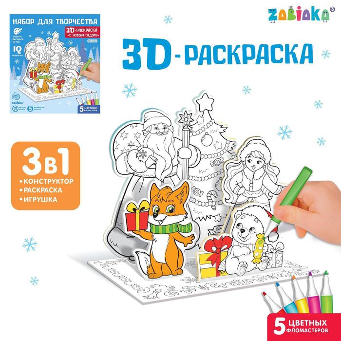 3D-Раскраска «Дед Мороз и Снегурочка» раскраска 3d елочная игрушка с красками веселый дед мороз
