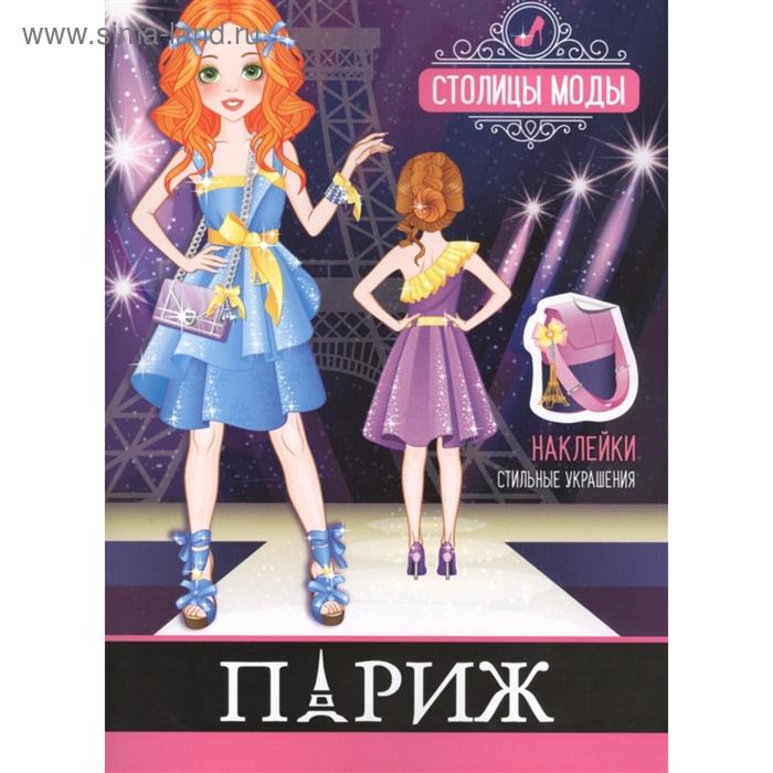 Раскраска с наклейками «Париж»