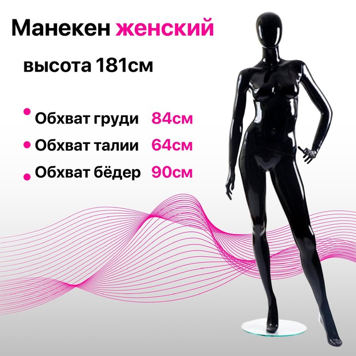 

Манекен женский Glance 02, 84*64*90, h= 181, цвет чёрный глянец